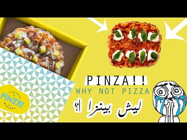 Pinza ( هل هي غير عن البيتزا ؟ )