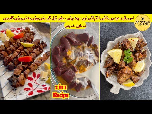 How to Cook Goat Liver || بھنی ہوئی کلیجی || bhuni hoi kaleji  || بکرے کی کلیجی|| BBQ kaleji #mzsaq