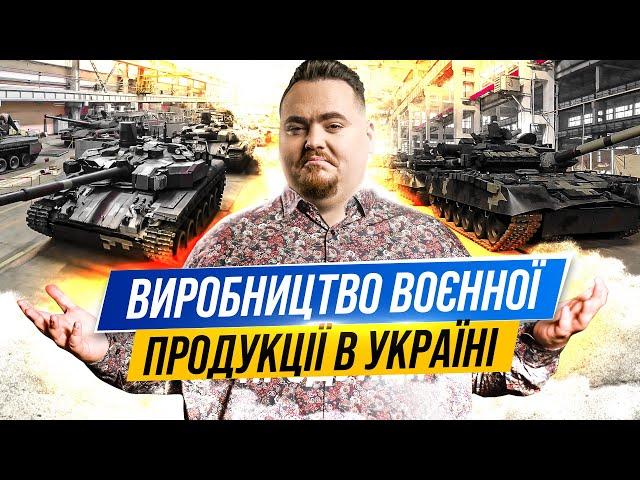 Інвестиції в військово-промисловий комплекс України. Які перспективи для інвестора?