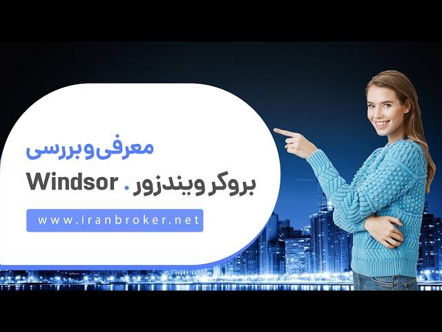 معرفی و آموزش کامل ثبت نام و افتتاح حساب در بروکر ویندزور | ‫Windsor