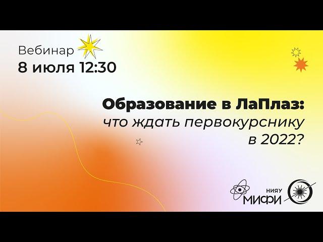 Образование в ЛаПлаз: что ждать первокурснику в 2022?