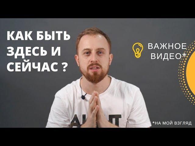 Как Быть ЗДЕСЬ И СЕЙЧАС ? 2 "Техники". Осознанность.