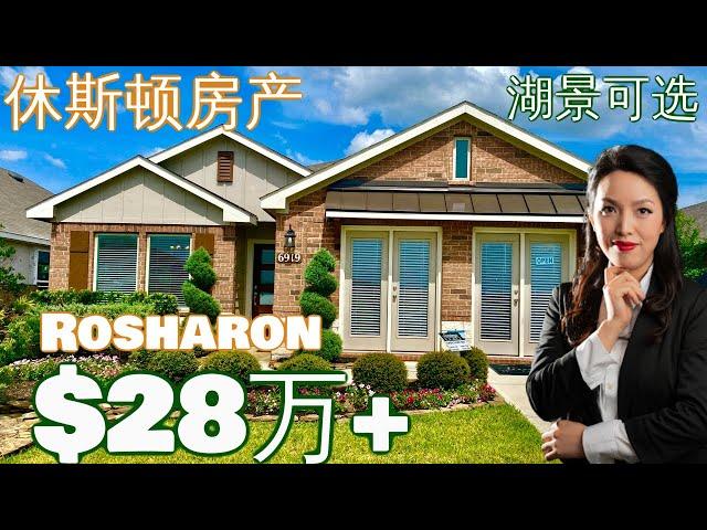 28万+|湖景可选 |  Rosharon新房 | 休斯顿房产|休斯顿买房 | 休斯顿房产 | 美国置业 | Joyhome美乐居2021149