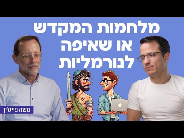 מלחמות המקדש או שאיפה לנורמליות - עם חבר הכנסת לשעבר ויו״ר מפלגת ״זהות״ משה פייגלין