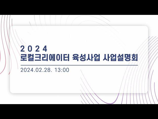 2024 로컬크리에이터 육성사업 사업설명회