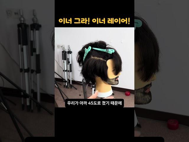 이너그라와 이너레이어의 차이점 #인천백운뷰티미용학원 #남자커트교육