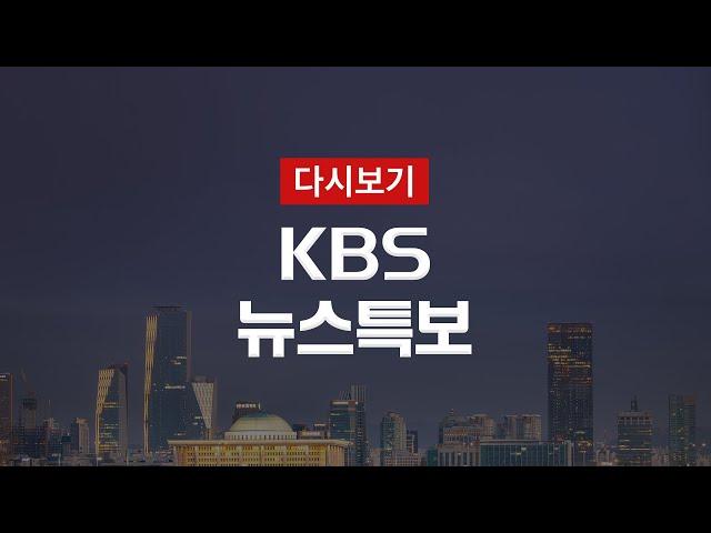 [KBS 뉴스특보 다시보기] 수도권·영서 등 5일까지 최대 500mm↑ (2일 19:00~)