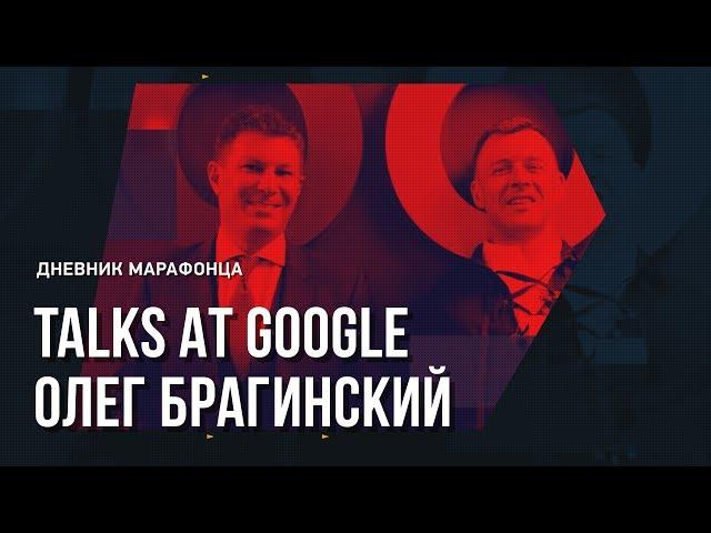 Олег Брагинский интервью, talks at Google