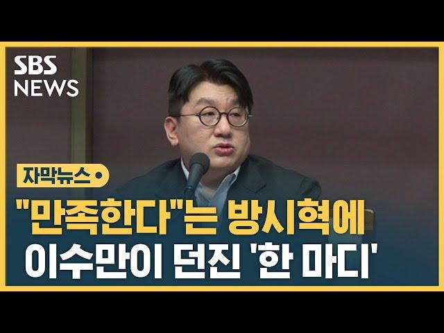 SM 포기한 하이브…방시혁에 이수만이 던진 '한 마디' (자막뉴스) / SBS