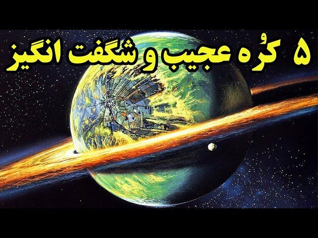 با 5 کره عجیب و منحصر بفرد کیهانی آشنا شوید