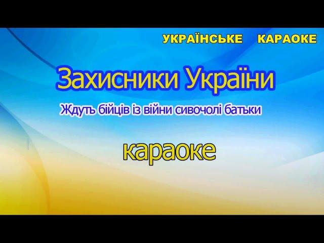 Захисники України караоке Патріотична пісня