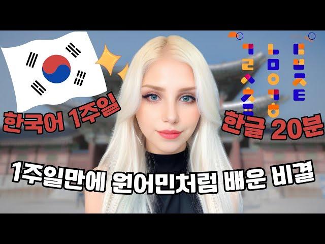 How I learned Korean Alphabet (Hangeul) in 20 minutes and Korean in 1 week | become fluent in Korean