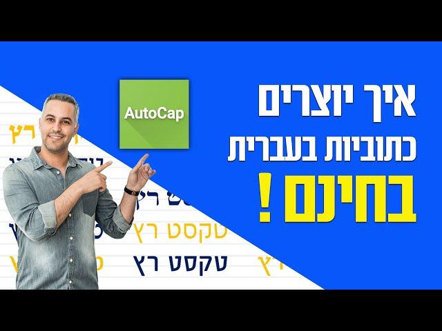 כתוביות אוטומטיות בעברית - מדריך autocap אפליקציה לכתוביות בעברית בחינם - הוספת כתוביות לסרטון בחינם