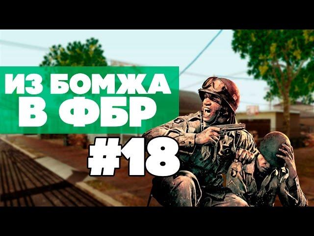 ИЗ БОМЖА В ФБР #18 - Армия ждёт (Samp RP)