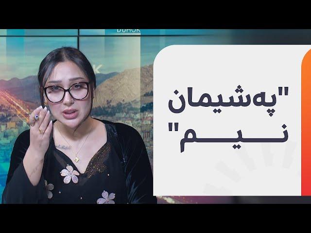 ژینێ ئەترووشی لەبارەی ئەوەی 'سەگ رێزی لە پیاو زیاترە' دەڵێت: قسەکانم بڕاون، بۆیە پەشیمان نیم