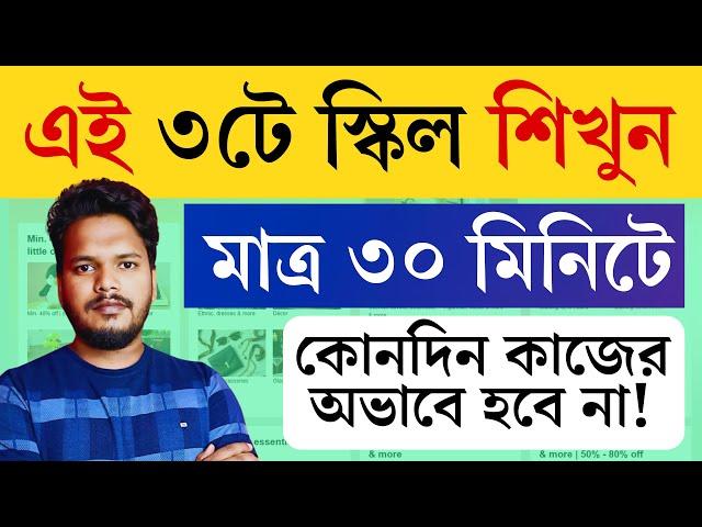  30 মিনিটে শেখো, এই 3 টি সেরা স্কিল | কোনোদিন কাজের অভাব হবে না | Best Skills For Freelancing & Job