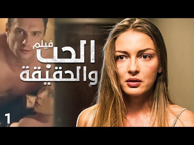 فيلم لعبة الحب والحقيقة | دراما بوليسية رومانسية مدبلجة | جزء 1