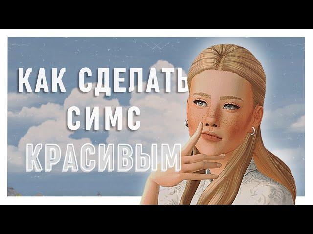 КАК СДЕЛАТЬ СИМС 4 КРАСИВЫМ? | Джишейд, моды, освещение, лайфхаки и советы | The Sims 4