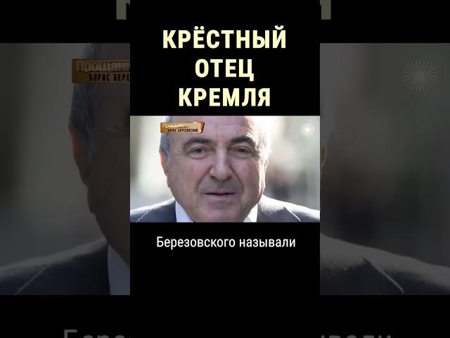 Как погиб Борис Березовский #shorts
