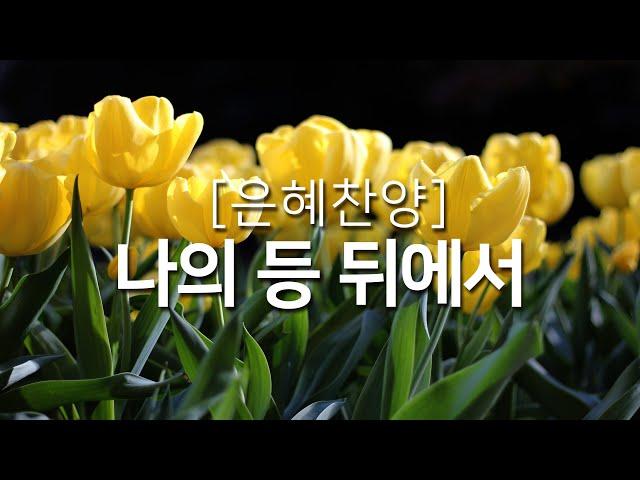 [복음성가연속듣기] 나의 등 뒤에서_하루찬양( 중간광고 없음, 은혜찬양연속듣기 )