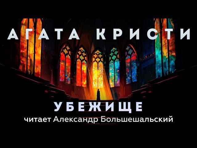 Агата Кристи - Убежище | Аудиокнига (Рассказ) | Читает Большешальский