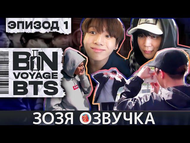 Озвучка Зозя  BTS BON VOYAGE Сезон 1 Серия 1 S1Ep1 БОН ВОЯЖ SEASON 1 ПЕРЕВОД НА РУССКОМ