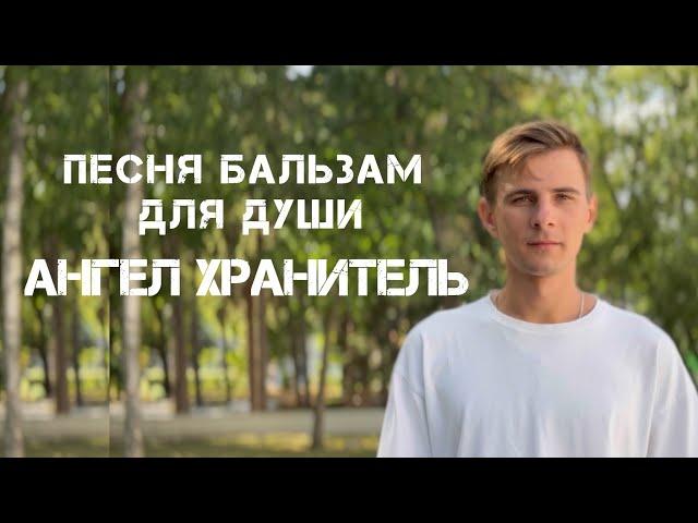 ПЕСНЯ БАЛЬЗАМ ДЛЯ ДУШИ | Максим Соколов - АНГЕЛ ХРАНИТЕЛЬ