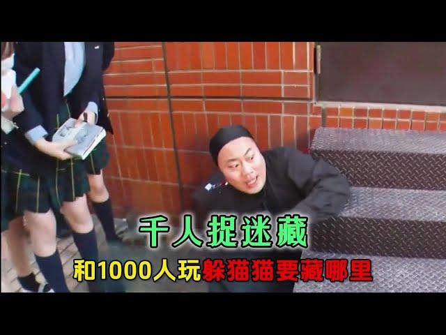 硬核躲貓貓：同時和1000多人玩捉迷藏，要藏哪裡才更安全？#綜藝 #看一遍笑一遍 #綜藝搞笑硬核躲貓貓：同時和1000多人玩捉迷藏，要藏哪裡才更安全？#綜藝 #看一遍笑一遍 #綜藝搞笑