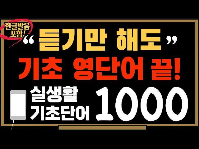 영어단어 1000개｜생활영어단어｜실생활 기초단어｜생활 필수 영어단어｜영어공부｜쉬운영어｜1000단어 몰아듣기통합편수면영어영상｜듣기만 하세요 [영어한입]