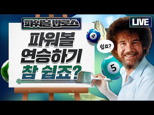 [파워볼 실시간] 파워볼 밥로스여라 반갑지어라 문의달라