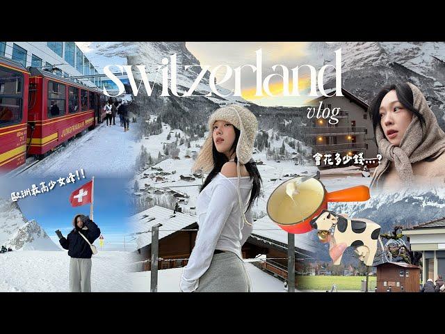 瑞士VLOG四天行程!少女峰看冰河/格林德瓦小鎮/吃起司鍋🫕/第一次坐歐洲火車/因特拉肯/蘇黎世市區逛逛 | heyitsmindy