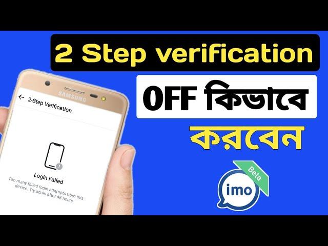 how to do imo two step verification off.ইমু টু স্টেপ ভেরিফিকেশন অফ কিভাবে করবেন।