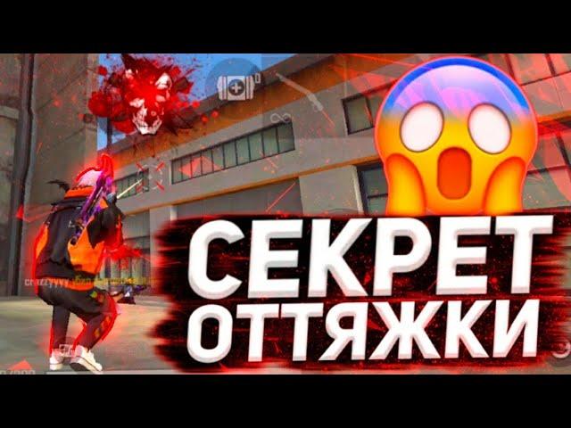 НОВЫЙ СПОСОБ ОТТЯЖКИКАК УБИВАТЬ С 1 ПУЛИ В ГОЛОВУ | Free Fire