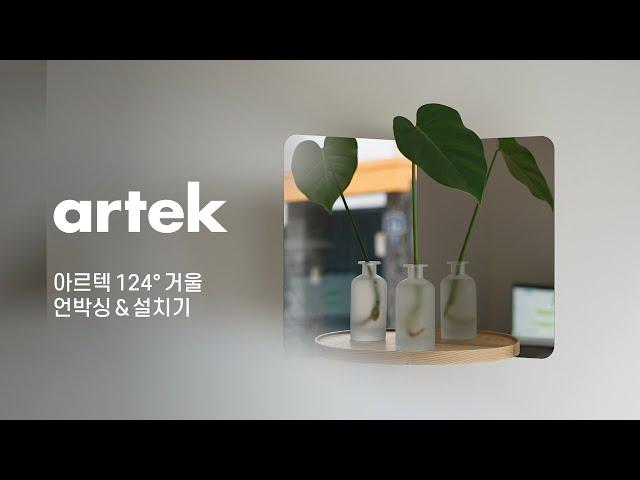 비블리오떼끄 아르텍 124° 미러 언박싱 & 설치기 artek 124° mirrors unboxing & installation