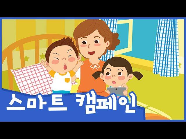 꼭!꼭! 약속해요 | 스마트 캠페인 | 안전교육 | 스마트폰 중독 예방 | 토모노트