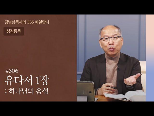 306 유다서 1장 '믿음의 도를 위해 싸우라' | 하나님의 음성