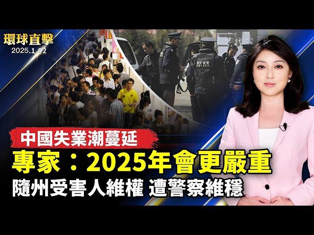 中國失業潮蔓延 專家：2025年會更嚴重；隨州集資受害人維權 遭大批警察維穩；中共實施精神病迫害 華人籲釋放董瑤瓊吳亞楠；神韻蒞臨波蘭 粉絲喜迎  歐洲觀眾熱盼【#環球直擊】 ｜#新唐人电视台