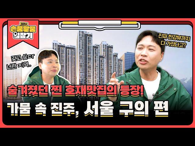 [손품발품 임장기2 EP.3] 임장계에 긴장감을 불어넣을 호재들! 서울 구의(feat.광진구)