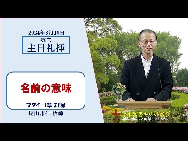 2024/8/18 第二主日礼拝 「名前の意味」 マタイ 1：21 尾山謙仁 牧師