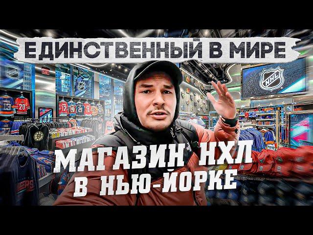 Официальный магазин НХЛ в Нью-Йорке / КАТОК и ДВА ЭТАЖА РАЯ для ХОККЕЙНОГО БОЛЕЛЬЩИКА?