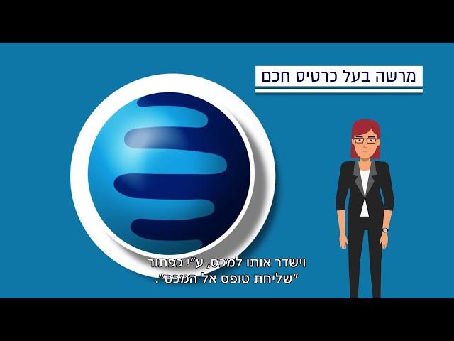 רשות המסים בישראל - כתב הרשאה במערכת שער עולמי