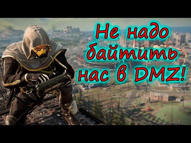 Не надо байтить Alex Hyde Team в DMZ! Себе дороже! Warzone 2.0