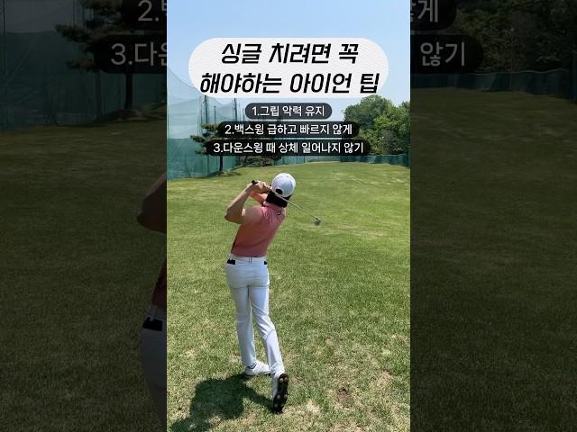 아이언 스윙 교정3 | #골프스윙 #골프연습 #골프레슨 #골프팁 #아이언스윙 #드라이버스윙  #원포인트레슨 #훅교정 #아이언레슨 #드라이버레슨 #슬라이스교정