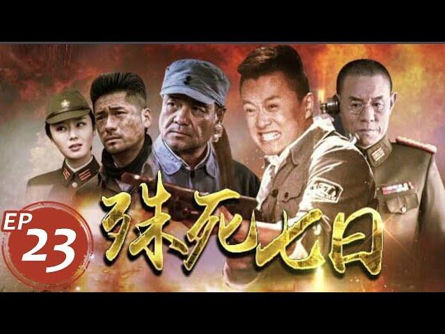 殊死七日 第23集（吴健、杜志国、田璐菡等主演）