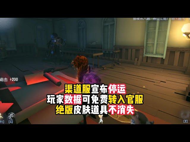 第五人格：渠道服宣布停运，玩家数据可免费转入官服，绝版皮肤道具不消失！identity v、アイデンティティV