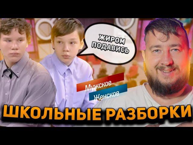 ШКОЛЬНЫЕ РАЗБОРКИ "Мужское / Женское"