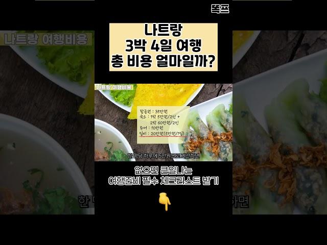 나트랑 여행 3박 4일 총 얼마 들까? #해외여행 #해외여행준비 #해외여행추천