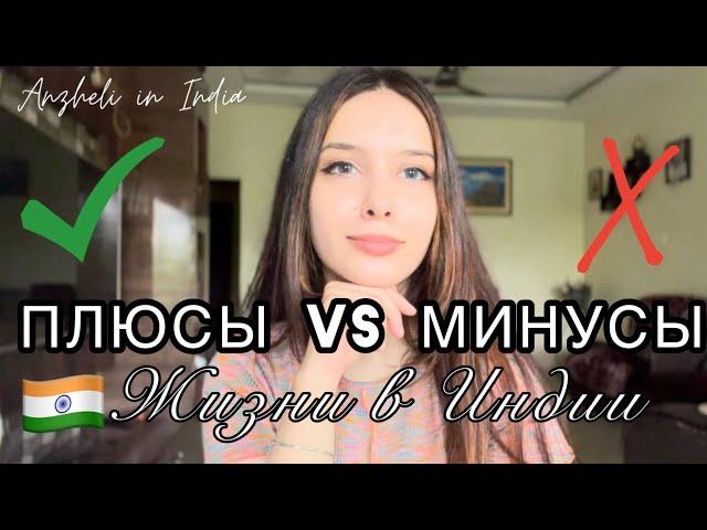 ЖИЗНЬ В ИНДИИ ПЛЮСЫ И МИНУСЫ?!Интернациональная семья #india