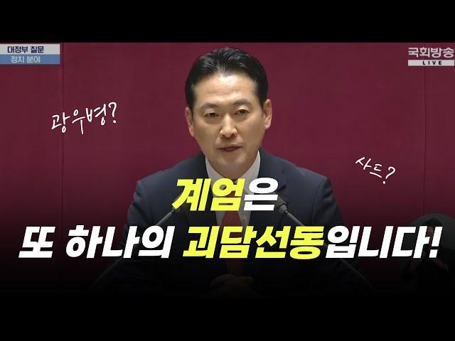 [대정부질문] '계엄'은 광우병, 천안함, 사드에 이은 또 하나의 괴담 선동입니다!