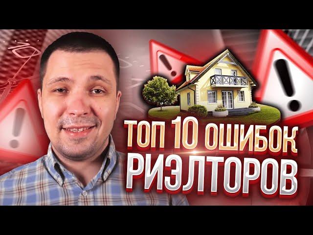 Ошибки риэлторов | топ 10 ошибок | работа риэлтором | агент по недвижимости | риэлтор Москва